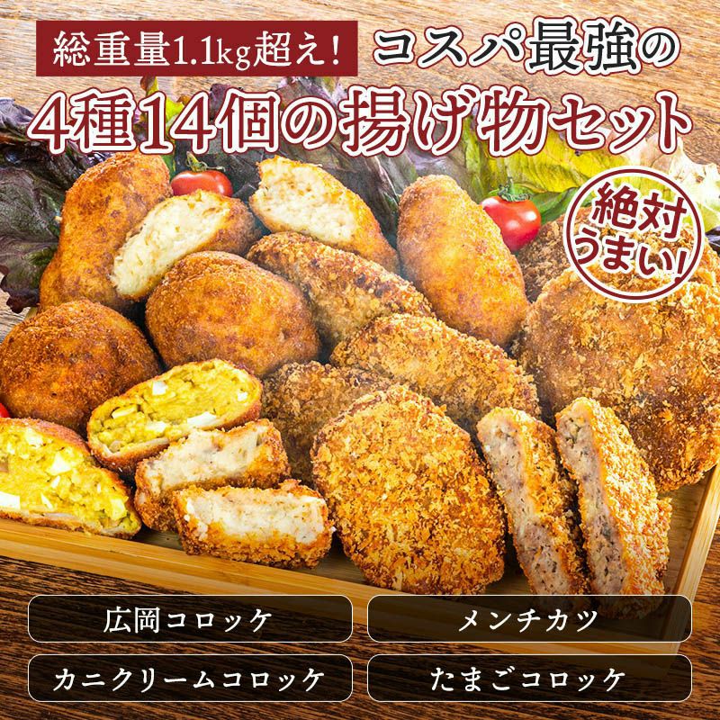 総重量約1kgの大ボリューム】 広岡精肉店特製フライ4種14個セット