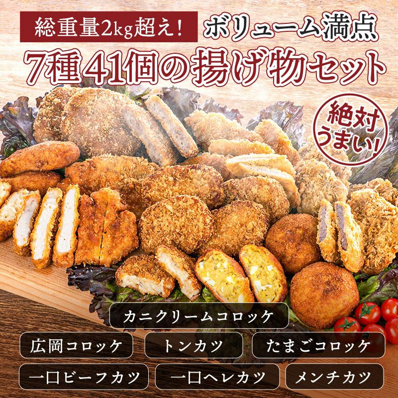 総重量約2kgの大ボリューム】 広岡精肉店特製フライ7種41個 総重量約2kgの大ボリューム】 広岡精肉店特製フライ7種41個