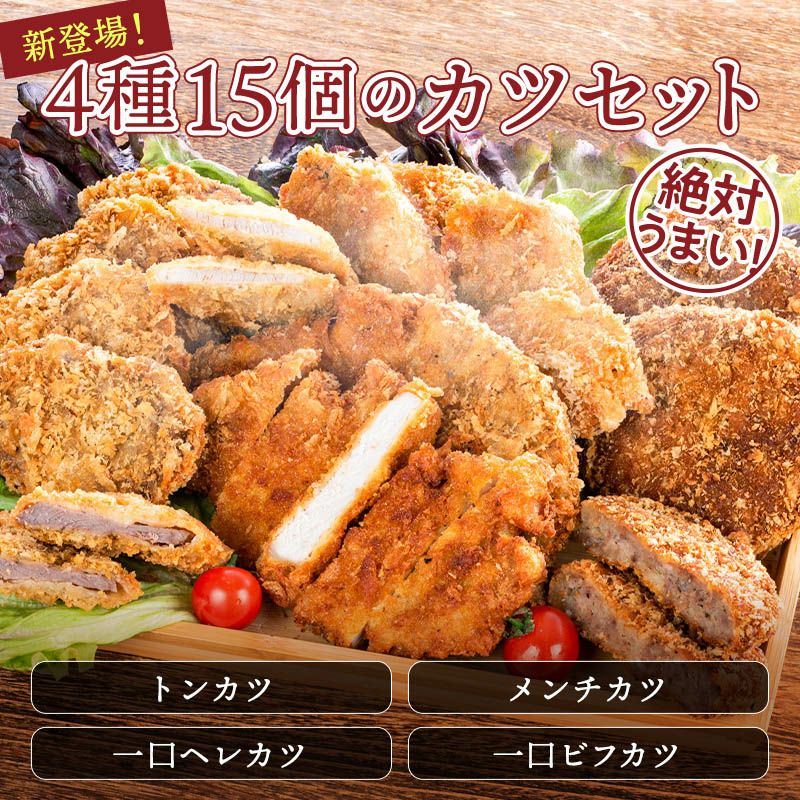 広岡精肉店特製カツ4種15個セット詰め合わせ【ギフト可】【メンチカツ