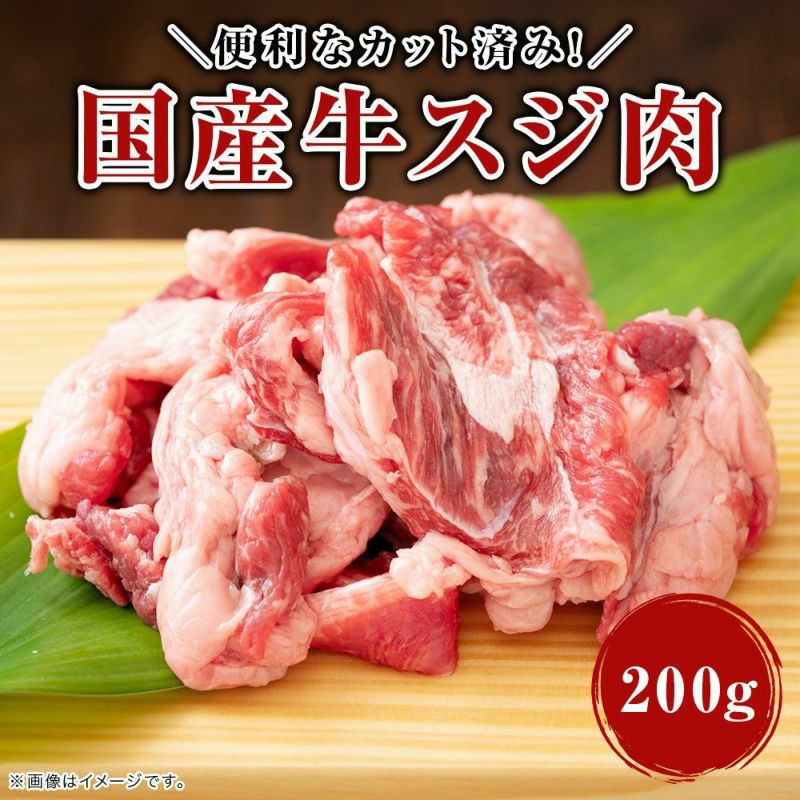 国産 牛スジ肉200g ｜大阪天王寺 広岡精肉店｜肉屋の牛肉(精肉）、コロッケの通販