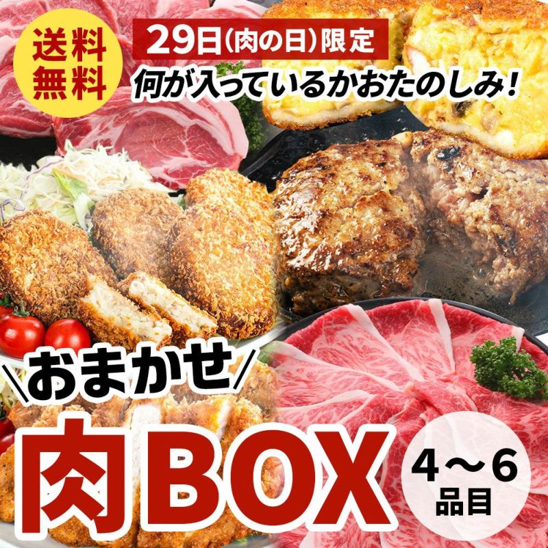 【送料無料】何が入っているかおたのしみ！おまかせ肉BOX 4～6品目 29日 肉の日 限定