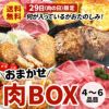 【送料無料】何が入っているかおたのしみ！おまかせ肉BOX 4～6品目 29日 肉の日 限定