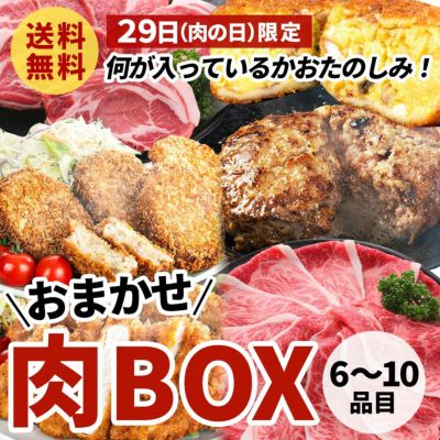 【送料無料】何が入っているかおたのしみ！おまかせ肉BOX（大） 6～10品目 29日 肉の日 限定